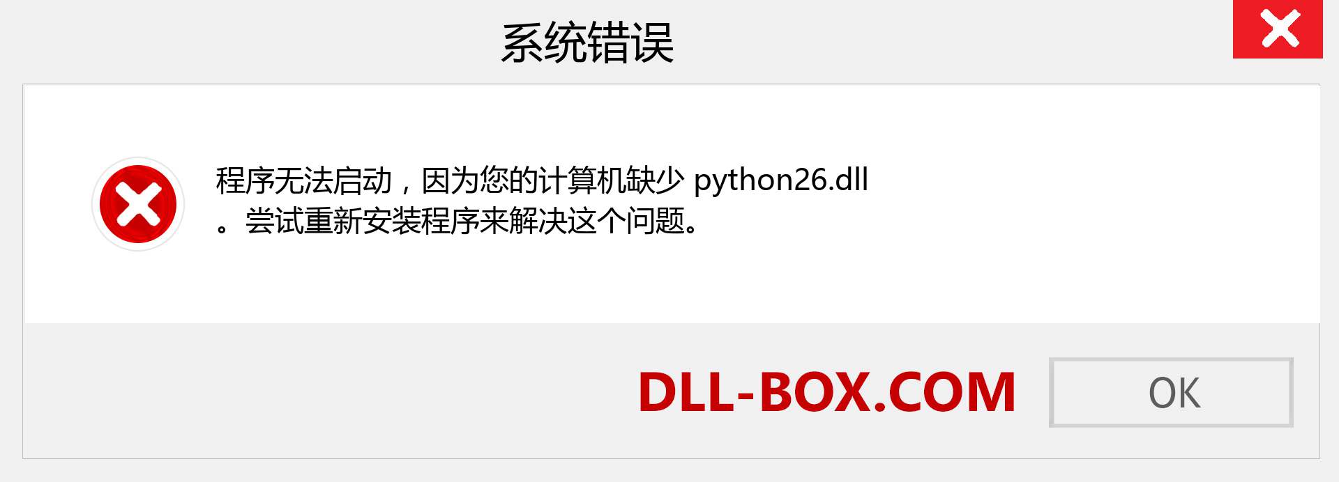 python26.dll 文件丢失？。 适用于 Windows 7、8、10 的下载 - 修复 Windows、照片、图像上的 python26 dll 丢失错误
